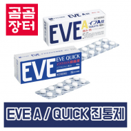 이브A / 이브퀵 일본국민진통제 /두통 생리통엔 EVE / 물없이 복용가능 진통제