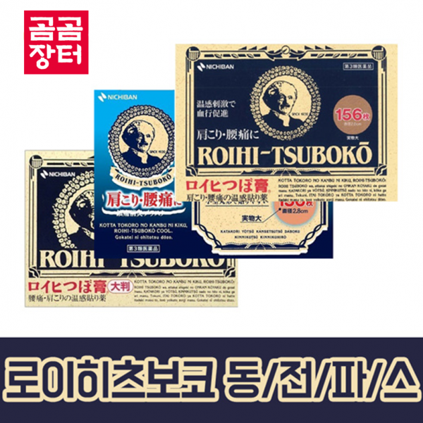 곰곰장터,동전파스 156매 / 동전파스 쿨 156매 / 동전파스 대형 78매 어깨결림, 허리통증, 타박, 염좌, 관절통, 근육통